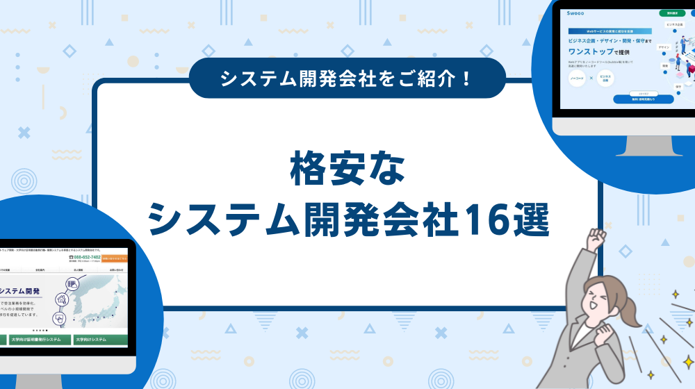 格安なシステム開発会社16選