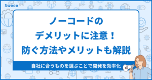 ノーコードのデメリットに注意!防ぐ方法やメリットも解説