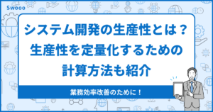 システム開発における生産性とは?生産性を定量化するための計算方法も紹介