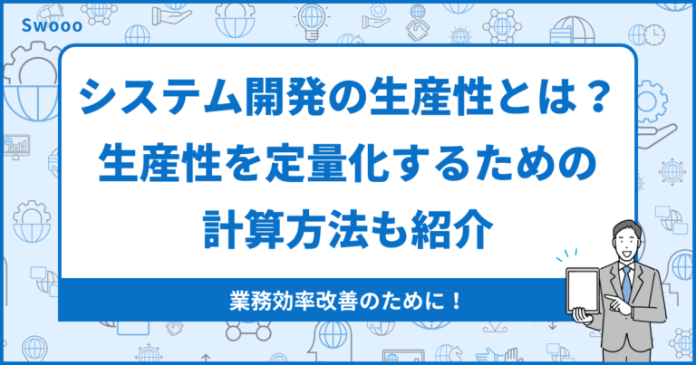システム開発における生産性とは？生産性を定量化するための計算方法も紹介