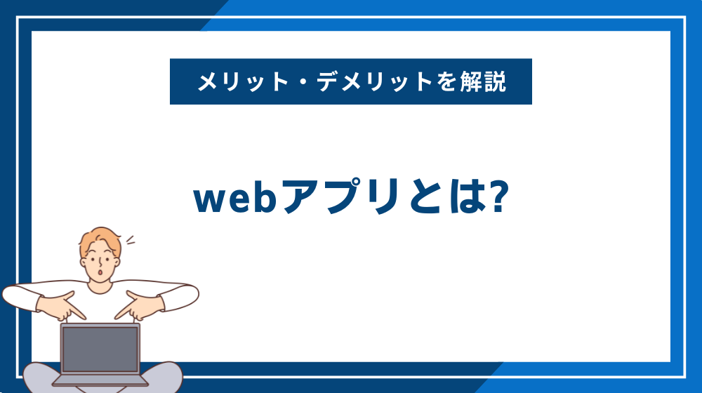 webアプリとは