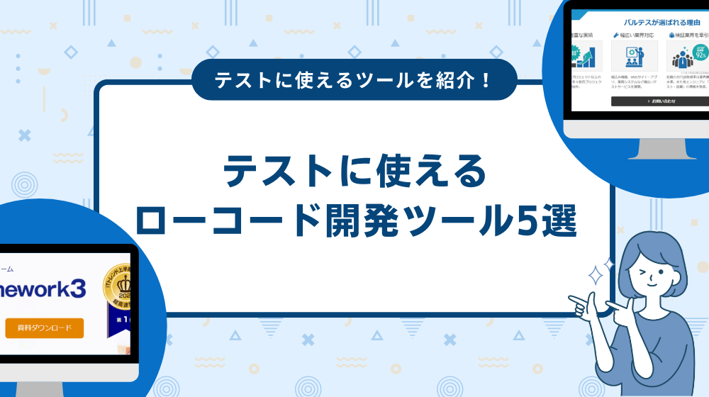 テストに使えるローコード開発ツール5選