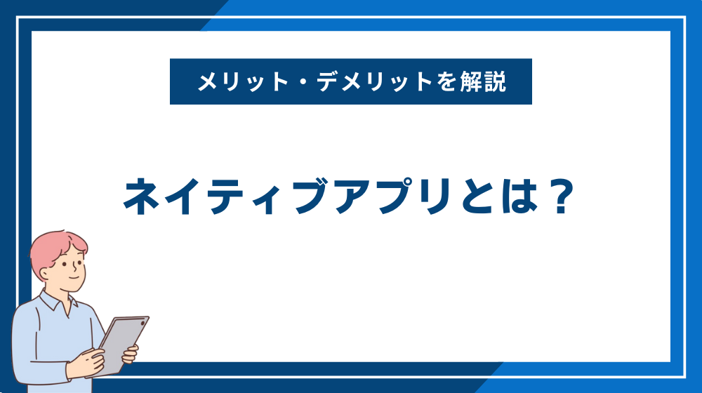 ネイティブアプリとは？