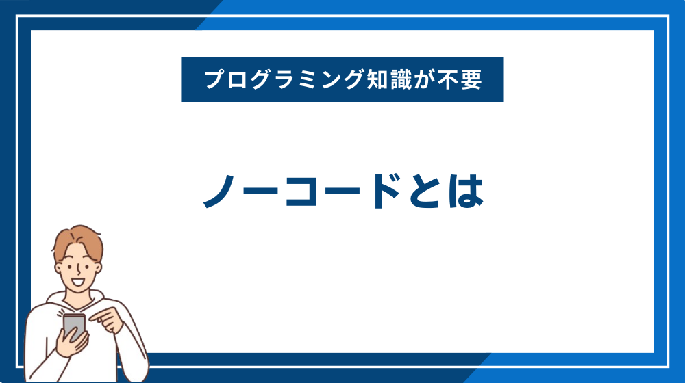 ノーコードとは