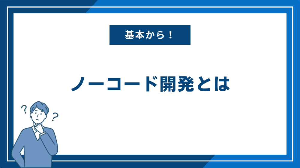 ノーコード開発とは