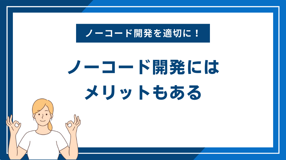 ノーコード開発にはメリットもある