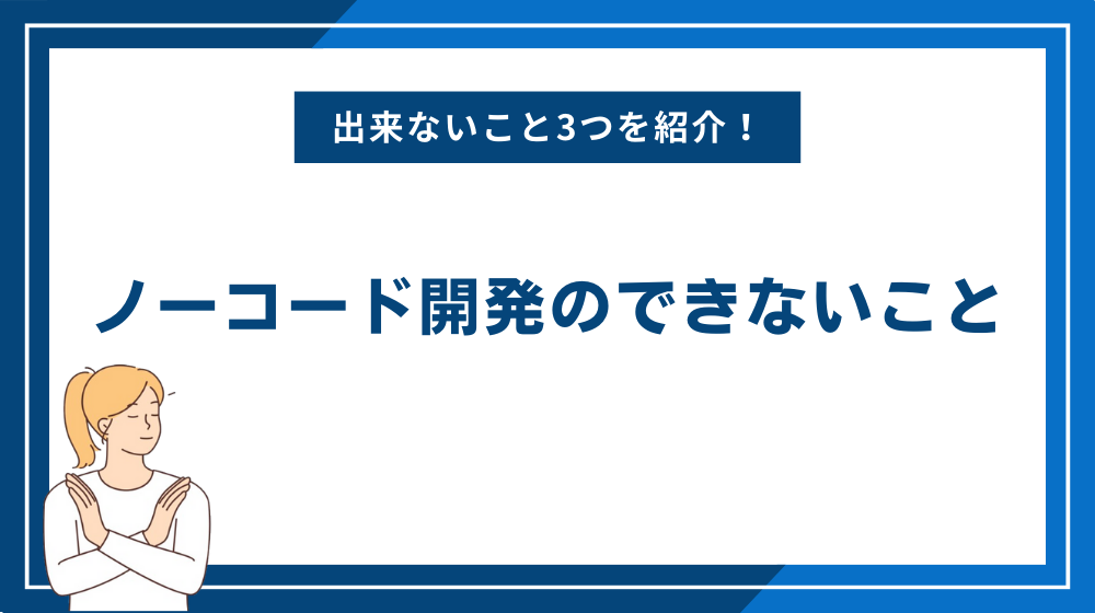 ノーコード開発のできないこと