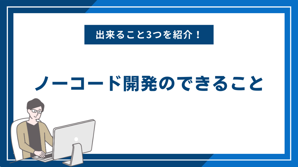 ノーコード開発のできること