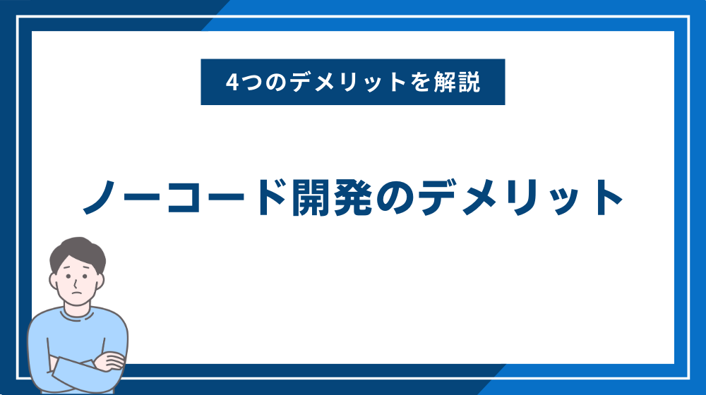 ノーコード開発のデメリット