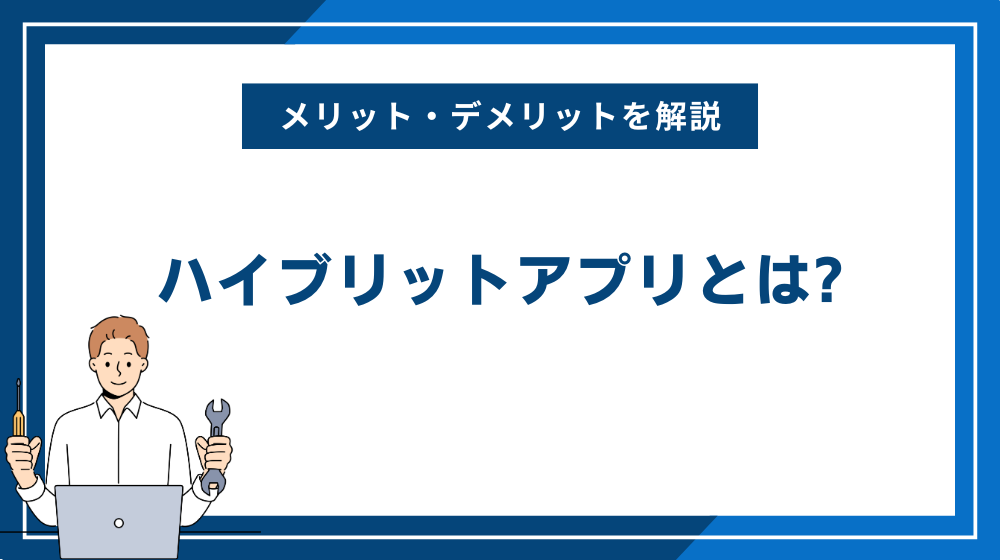 ハイブリットアプリとは