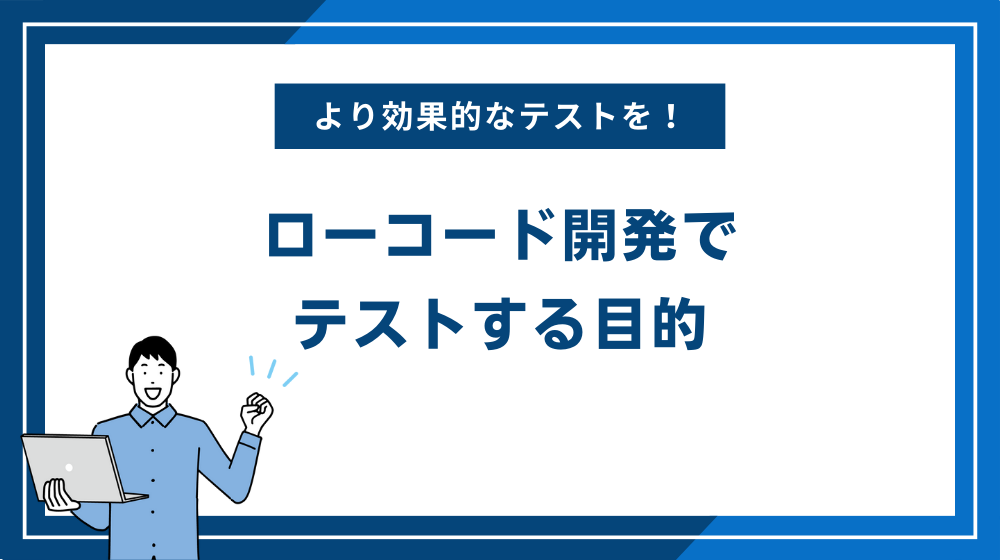 ローコード開発でテストする目的