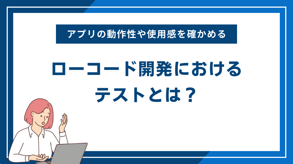 ローコード開発におけるテストとは？