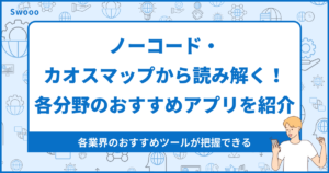 ノーコード・カオスマップから読み解く!各分野のおすすめアプリを紹介!