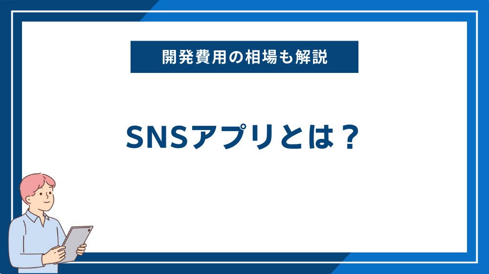 SNSアプリとは？