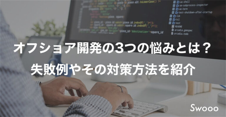 オフショア開発の3つの悩みとは?失敗例やその対策方法を紹介