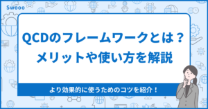 【業務改善】QCDのフレームワークとは?|メリットや使い方を解説