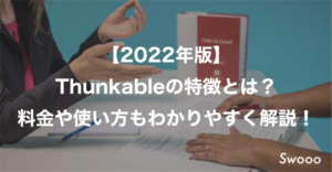【2022年版】Thunkableの特徴とは？料金や使い方もわかりやすく解説！