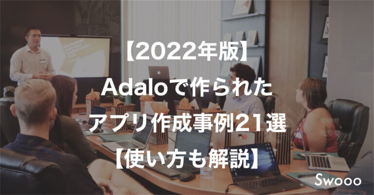 【2022年版】Adaloで作られたアプリ作成事例21選【使い方も解説】