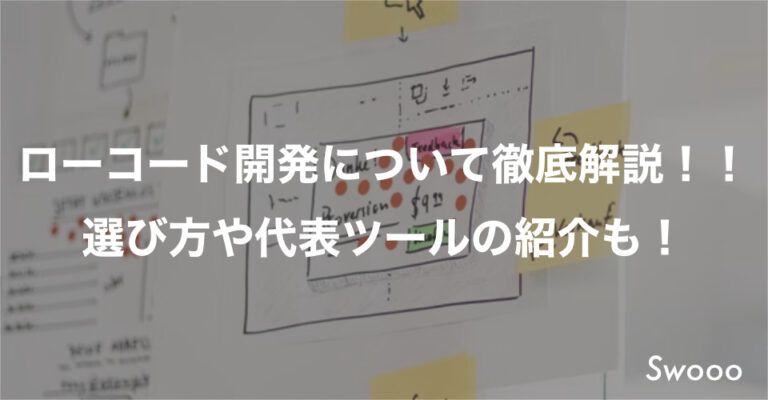 ローコード開発について徹底解説!!選び方や代表ツールの紹介も!
