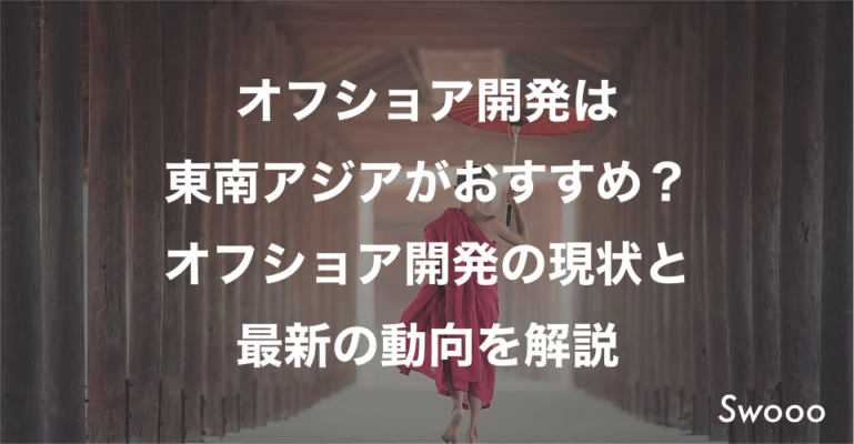 オフショア開発は東南アジアがおすすめ?オフショア開発の現状と最新の動向を解説