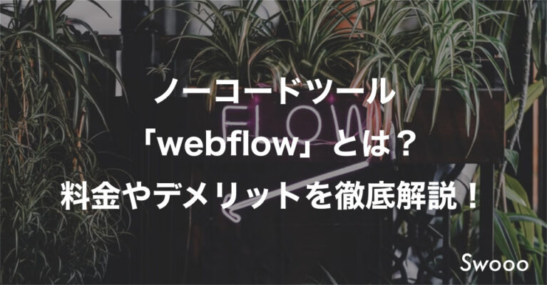ノーコードツール「webflow」とは？料金やデメリットを徹底解説！