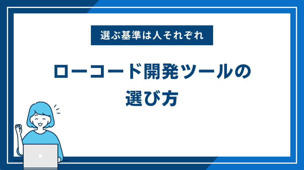 ローコード開発ツールの選び方