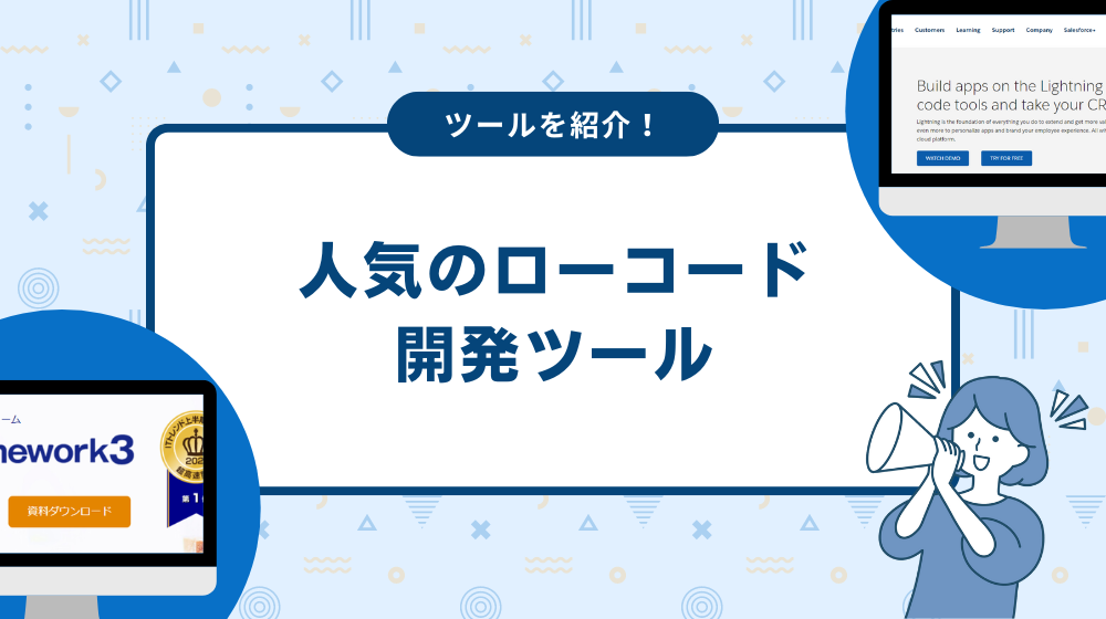 人気のローコード開発ツール