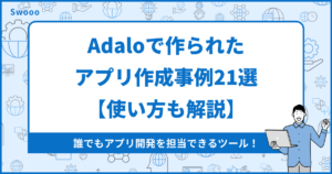 【2024年版】Adaloで作られたアプリ作成事例21選【使い方も解説】