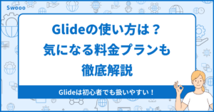 【ノーコード】Glideの使い方は?気になる料金プランも徹底解説