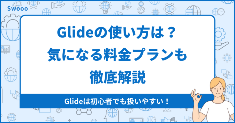 【ノーコード】Glideの使い方は？気になる料金プランも徹底解説