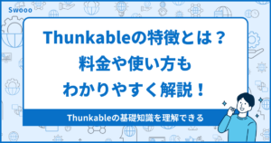 【2024年版】Thunkableの特徴とは？料金や使い方もわかりやすく解説！
