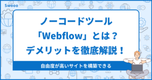 ノーコードツール「Webflow」とは?デメリットを徹底解説!
