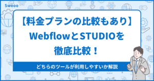 【料金プランの比較もあり】WebflowとSTUDIOを徹底比較!