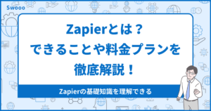 【ノーコード】Zapierとは?できることや料金プランを徹底解説!