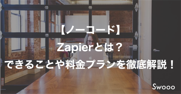 【ノーコード】Zapierとは?できることや料金プランを徹底解説!