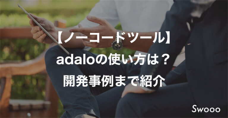 【ノーコードツール】adaloの使い方は？開発事例まで紹介