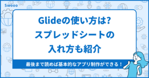 【保存版】Glideの使い方は?スプレッドシートの入れ方も紹介