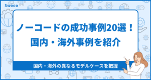 ノーコードの成功事例20選！国内・海外事例を紹介