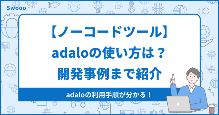 【ノーコードツール】adaloの使い方は？開発事例まで紹介