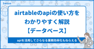 airtableのapiの使い方をわかりやすく解説【データベース】