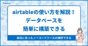 airtableの使い方を解説!データベースを簡単に構築できる