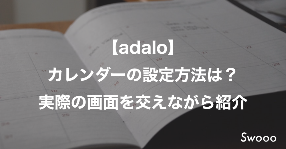 【adalo】カレンダーの設定方法は？実際の画面を交えながら紹介
