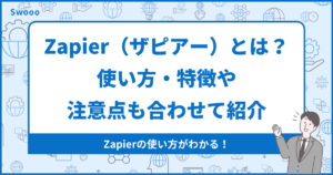 Zapier(ザピアー)とは?使い方・特徴や注意点も合わせて紹介