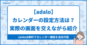 【adalo】カレンダーの設定方法は?実際の画面を交えながら紹介