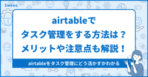 airtableでタスク管理をする方法は?メリットや利用時の注意点も解説!
