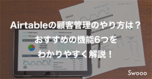 airtableの顧客管理のやり方は?おすすめの機能6つをわかりやすく解説!