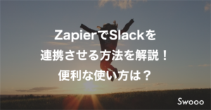 ZapierでSlackを連携させる方法を解説！便利な使い方は？