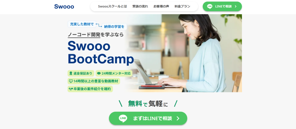 有料のプログラミングスクールなら「Swooo BootCamp」がおすすめ