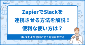 ZapierでSlackを連携させる方法を解説!便利な使い方は?