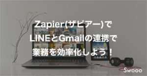 Zapier（ザピアー）でLINEとGmailの連携で業務を効率化しよう！